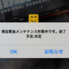 プロスピA緊急メンテンナス再開予定は8月26日午後3時以降