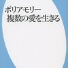 ポリアモリー 複数の愛を生きる (平凡社新書)