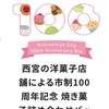 西宮神社 | 西宮が誇る洋菓子店が集結！？「市制100周年記念 焼き菓子詰め合わせバッグ」が販売されます！