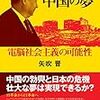 【新刊紹介】矢吹晋『中国の夢――電脳社会主義の可能性』