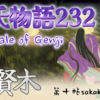 【源氏物語232 第十帖 賢木44】朱雀帝は、どの兄弟よりも東宮を大切に思っており、平凡な自分の不名誉を回復してくれるだろうと頼みにしていると仰せになる。