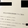 【北陸銀行】固定金利特約期間終了後どうする？ダイレクトAを使えば5分で手続き完了できます！