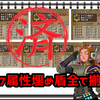 【確率386分１の戦い】防衛軍日課勢が約１年かけて全7属性埋め盾を全て揃える