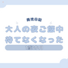育児日記　1歳3か月　大人の夜ご飯中待てなくなった