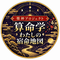 惟神プロジェクト・第8弾『算命学と天中殺』
