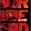 映画『ＲＥＤ／レッド』【評価】B ヘレン・ミレン