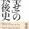 菊池史彦「幸せの戦後史」