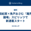 三田紀房×魚戸おさむ『魔界の議場』スピリッツで新連載スタート