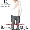 （映画）L change the WorLd