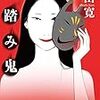 『影踏み鬼 新装版』 翔田寛