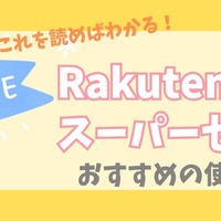 【最安！】楽天スーパーセールは今日が1番お得に買い物できます！