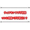 ティアキンの増殖バグがヤバ過ぎて修正！？ アプデで出来なくなったようです