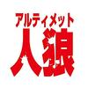 アルティメット人狼10への出場権!!全国アルティメット人狼選手権開催!!!