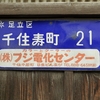 琺瑯町名看板「足立区千住寿町２１」と電力プレート「コトブキ－１９」