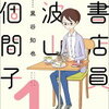 『書店員　波山個間子』新たな本に出会うきっかけとなる作品！