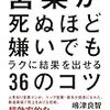 【読書メモ】営業が死ぬほど嫌いでもラクに結果を出せる36のコツ