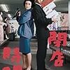 僕らの好きだった川崎敬三。今日もどこかでひとでなし！『閉店時間』