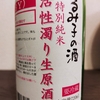 るみ子の酒 特別純米活性濁り生原酒 令和1年度醸造