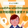 JavaのParallelStreamで最大並列処理数を変更する方法