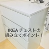 IKEA4段チェスト（マルム）組立時間とポイントご紹介！