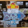 お遍路テレビ鑑賞⑥　NHK「前園真聖　自転車へんろ旅「お礼参り編」」を観ました！