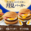 【マクドナルド】２０１９年月見バーガーが本日より販売開始！ファン熱望の反応は？