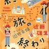 『終わりなき旅の終わり』かんそう文