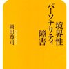 【心理学】境界性パーソナリティ障害