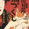 【読書感想】歌川国芳猫づくし（風野真知雄）