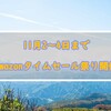 【随時更新】11月2~4日まで63時間のAmazonタイムセール祭り開催