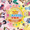 【名古屋】ワンワンといっしょ！夢のキャラクター大集合 愛知公演が2017年2月4日（土）～5日（日）開催（チケット発売は12/17～）