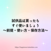 試供品は貰ったらすぐ使いましょう〜前提・使い方・保存方法〜