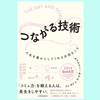 『つながる技術 人生を豊かにしてくれる大切なこと』キャスリー・キラム