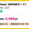 【ハピタス】Yahoo! JAPANカードで2,500pt(2,500円)♪  年会費無料♪ ショッピング条件なし♪