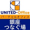 銀座7丁目超一等地のおすすめ格安バーチャルオフィス「ユナイテッドオフィス銀座つなぐば」のおすすめポイント・導入事例・クチコミ