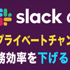 プライベートチャンネルやDMに頼っているとリーダーは生まれにくい