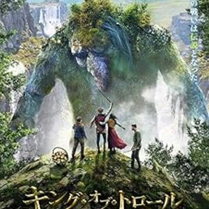 映画『キング・オブ・トロール 勇者と山の巨神』：北欧の自然が舞台の壮大なファンタジー