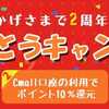 【大好評目玉企画延長決定！！】Cmall2周年ありがとうキャンペーン実施中！！