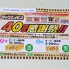 【懸賞情報】オーケー×日本ハム シャウエッセン40周年感謝祭!!