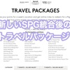 2018年8月以降のトラベルパッケージの必要数が発表に！改定前の交換がお勧め＆宿泊予約の期限を問い合わせました