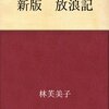 新版 放浪記 | 林芙美子（kindle）