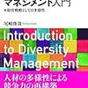 尾崎俊哉『ダイバーシティ・マネジメント入門』（ナカニシヤ出版）