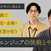 【"しっぺ返し"が学びに変わる】少数精鋭で技術選定・企画・設計・実装を担う現場エンジニアの挑戦とやりがい