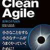 【雑な感想のまとめ】Clean Agile