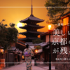 風情満点！京都で“あの美しい古都の風景”を歩きたいならここ！清水寺へ続く一年坂・二年坂・三年坂
