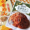 麺類大好き　580　お墨付きのナポリタンと五木の中華麺でナポリタン！