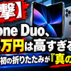 【衝撃】iPhone Duo、36万円は高すぎる？Apple初の折りたたみが10月23日発売で判明した『真の狙い』