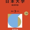 日本大学赤本2026年最新版｜日本大学過去問題集 購入はこちらから