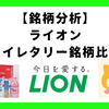 【株主優待あり！】ライオン：トイレタリー銘柄比較