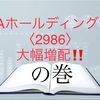 LAホールディングス〈2986〉大幅増配！